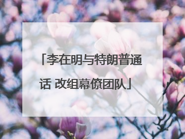 李在明与特朗普通话 改组幕僚团队