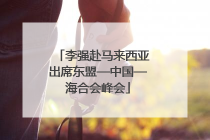 李强赴马来西亚出席东盟—中国—海合会峰会