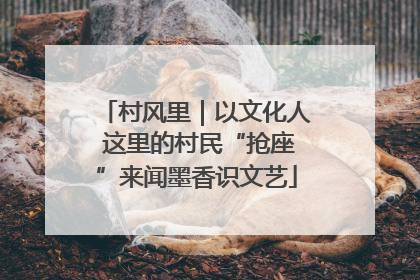 村风里｜以文化人 这里的村民“抢座”来闻墨香识文艺