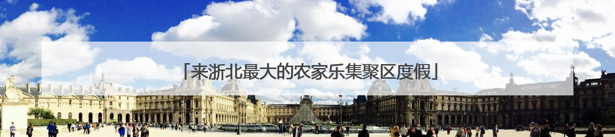来浙北最大的农家乐集聚区度假