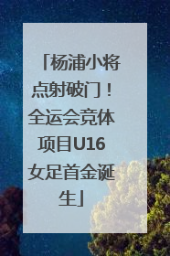 杨浦小将点射破门！全运会竞体项目U16女足首金诞生