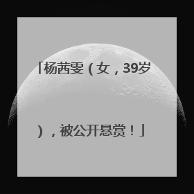杨茜雯（女，39岁），被公开悬赏！