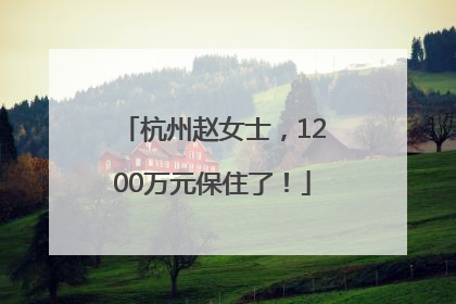 杭州赵女士，1200万元保住了！