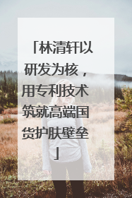 林清轩以研发为核，用专利技术筑就高端国货护肤壁垒