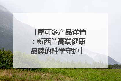 摩可多产品详情：新西兰高端健康品牌的科学守护