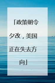 政策朝令夕改，美国正在失去方向