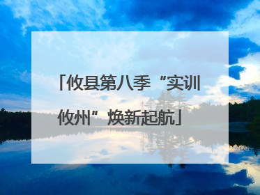 攸县第八季“实训攸州”焕新起航