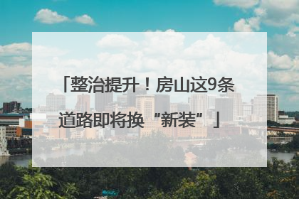 整治提升！房山这9条道路即将换“新装”