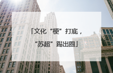 文化“梗”打底，“苏超”踢出圈