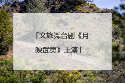 文旅舞台剧《月映武夷》上演