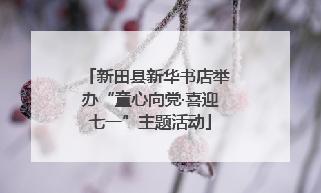 新田县新华书店举办“童心向党·喜迎七一”主题活动