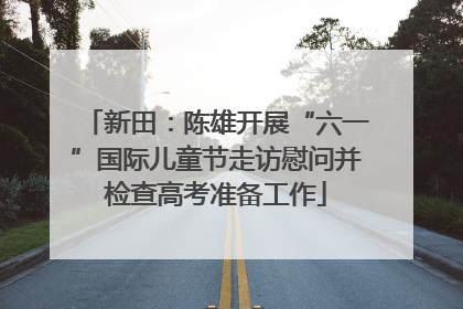 新田：陈雄开展“六一”国际儿童节走访慰问并检查高考准备工作