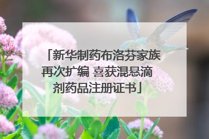新华制药布洛芬家族再次扩编 喜获混悬滴剂药品注册证书