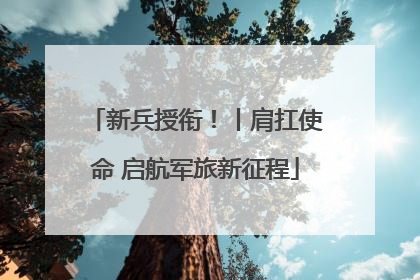 新兵授衔！丨肩扛使命 启航军旅新征程