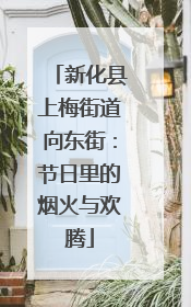 新化县上梅街道向东街：节日里的烟火与欢腾