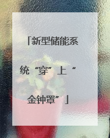 新型储能系统“穿”上“金钟罩”