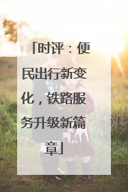 时评：便民出行新变化，铁路服务升级新篇章