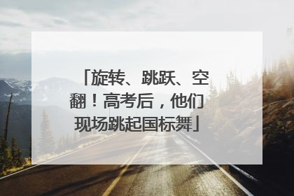 旋转、跳跃、空翻！高考后，他们现场跳起国标舞