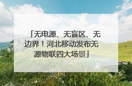 无电源、无盲区、无边界！河北移动发布无源物联四大场景