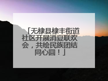 无棣县棣丰街道社区开展消夏联欢会，共绘民族团结同心圆！