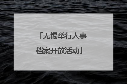 无锡举行人事档案开放活动