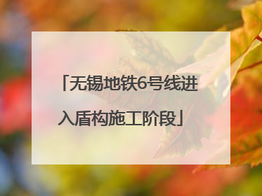 无锡地铁6号线进入盾构施工阶段