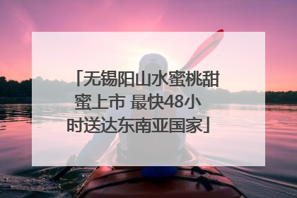 无锡阳山水蜜桃甜蜜上市 最快48小时送达东南亚国家