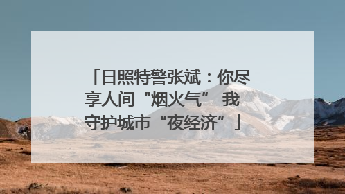 日照特警张斌：你尽享人间“烟火气” 我守护城市“夜经济”