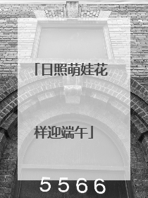 日照萌娃花样迎端午