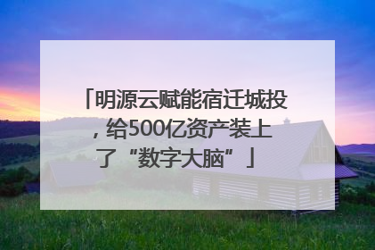 明源云赋能宿迁城投，给500亿资产装上了“数字大脑”