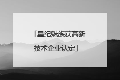 星纪魅族获高新技术企业认定