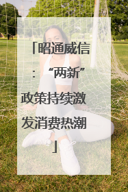 昭通威信：“两新”政策持续激发消费热潮
