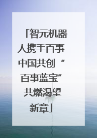 智元机器人携手百事中国共创“百事蓝宝” 共燃渴望新章