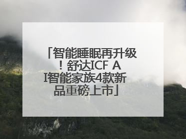 智能睡眠再升级！舒达ICF AI智能家族4款新品重磅上市