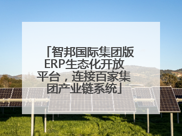 智邦国际集团版ERP生态化开放平台，连接百家集团产业链系统