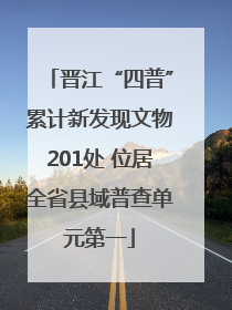 晋江“四普”累计新发现文物201处 位居全省县域普查单元第一