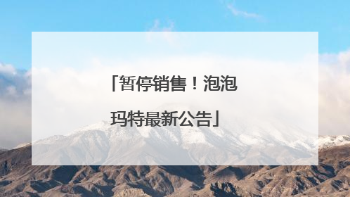暂停销售！泡泡玛特最新公告