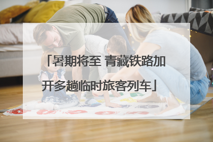 暑期将至 青藏铁路加开多趟临时旅客列车