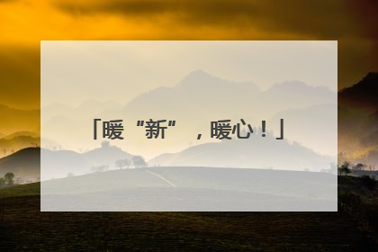 暖“新”，暖心！