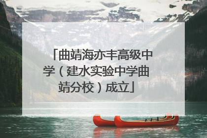 曲靖海亦丰高级中学（建水实验中学曲靖分校）成立