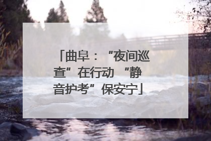 曲阜：“夜间巡查”在行动 “静音护考”保安宁