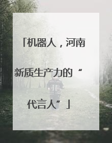 机器人，河南新质生产力的“代言人”