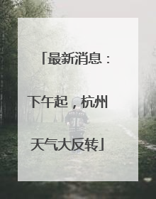 最新消息：下午起，杭州天气大反转