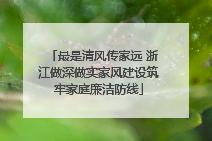 最是清风传家远 浙江做深做实家风建设筑牢家庭廉洁防线