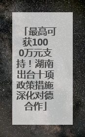 最高可获1000万元支持！湖南出台十项政策措施深化对德合作