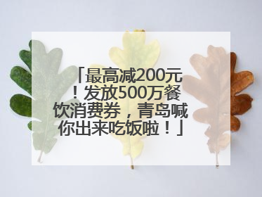 最高减200元！发放500万餐饮消费券，青岛喊你出来吃饭啦！