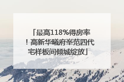 最高118%得房率！高新华曦府峯范四代宅样板间倾城绽放