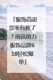 服饰高退货率有救了？南讯助力服饰品牌618轻松爆单