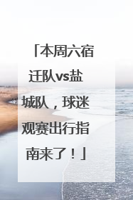 本周六宿迁队vs盐城队，球迷观赛出行指南来了！