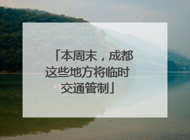 本周末，成都这些地方将临时交通管制